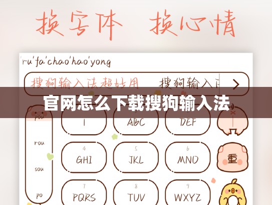 官网怎么下载搜狗输入法