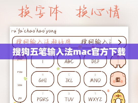 搜狗五笔输入法mac官方下载