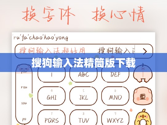 搜狗输入法精筒版下载
