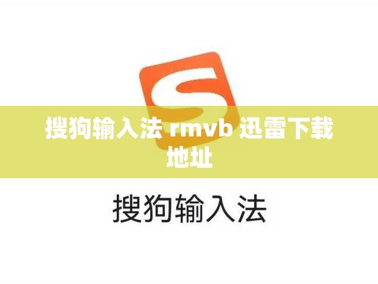 搜狗输入法 rmvb 迅雷下载地址