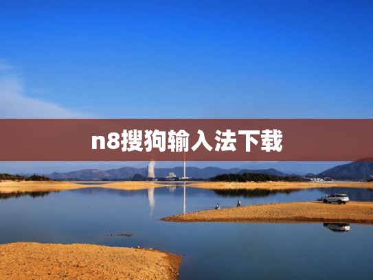 n8搜狗输入法下载