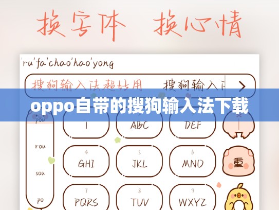 oppo自带的搜狗输入法下载