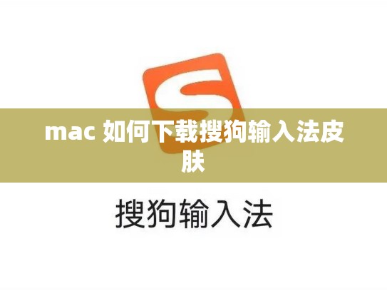 mac 如何下载搜狗输入法皮肤