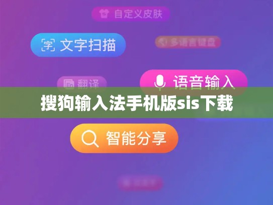 搜狗输入法手机版sis下载