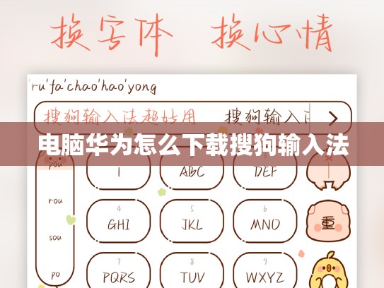 电脑华为怎么下载搜狗输入法