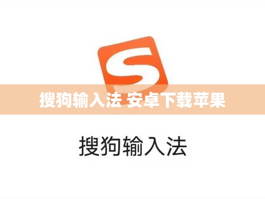 搜狗输入法 安卓下载苹果