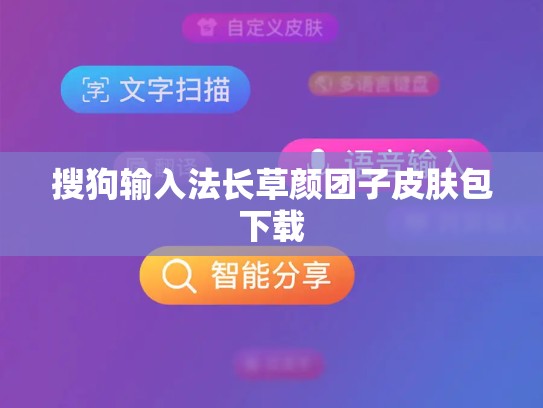 搜狗输入法长草颜团子皮肤包下载