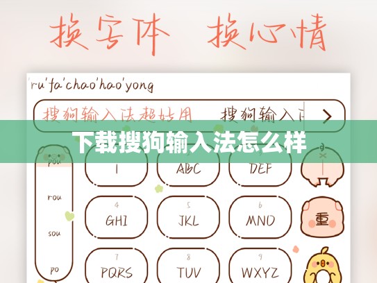 下载搜狗输入法怎么样