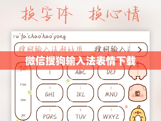 微信搜狗输入法表情下载