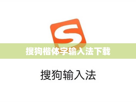 搜狗楷体字输入法下载