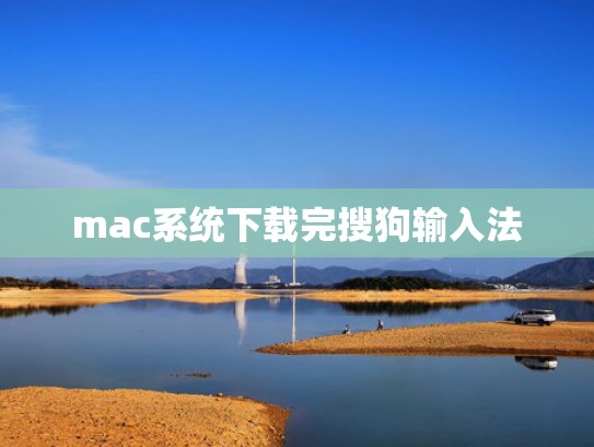 mac系统下载完搜狗输入法
