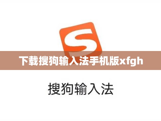 下载搜狗输入法手机版xfgh