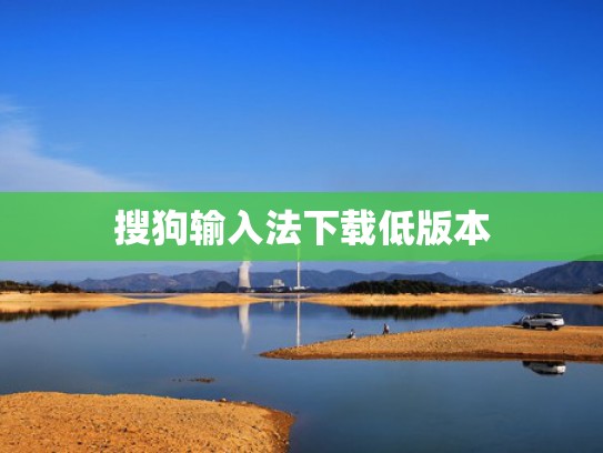 搜狗输入法下载低版本