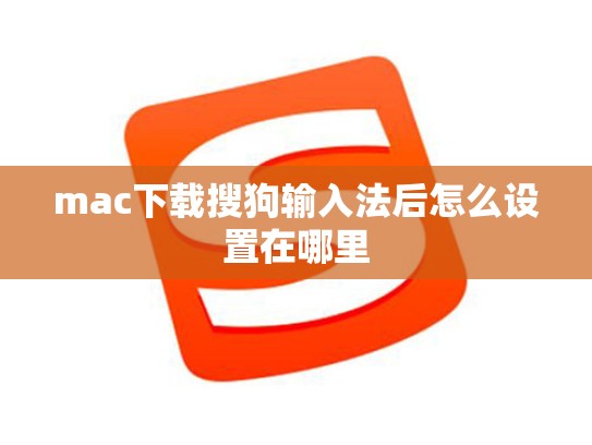mac下载搜狗输入法后怎么设置在哪里