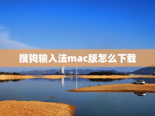 搜狗输入法mac版怎么下载