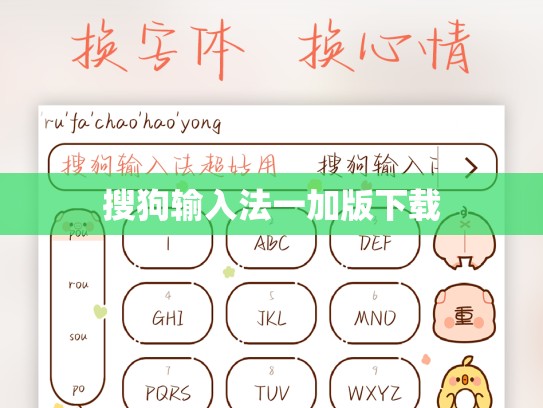 搜狗输入法一加版下载