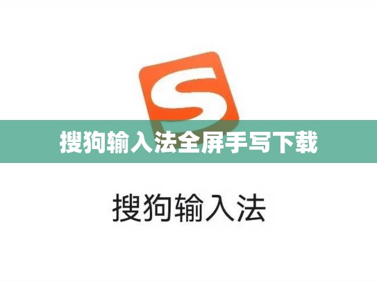 搜狗输入法全屏手写下载
