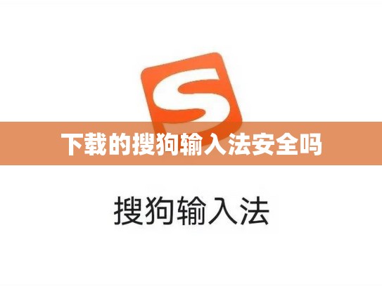 下载的搜狗输入法安全吗