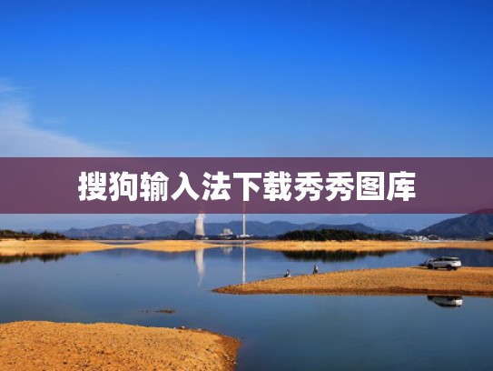 搜狗输入法下载秀秀图库