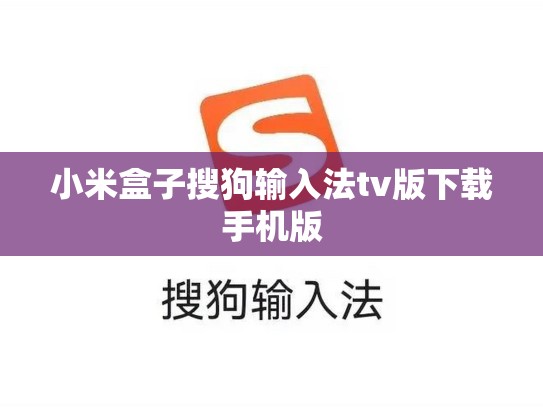 小米盒子搜狗输入法tv版下载手机版