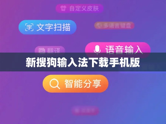新搜狗输入法下载手机版