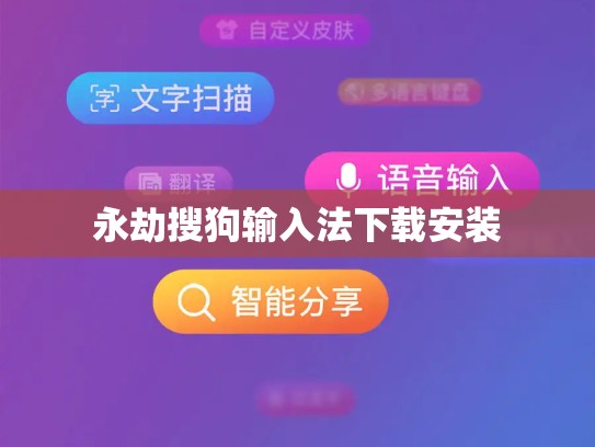 永劫搜狗输入法下载安装