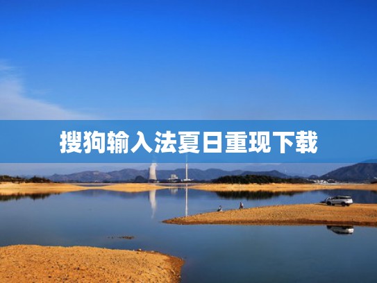 搜狗输入法夏日重现下载