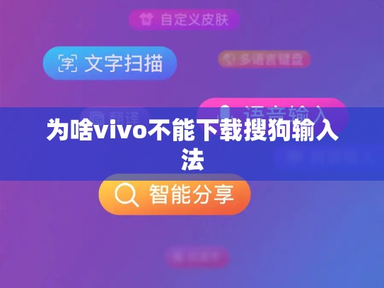 为啥vivo不能下载搜狗输入法
