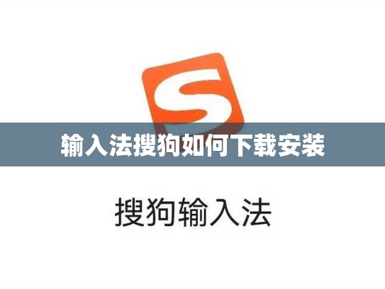 输入法搜狗如何下载安装