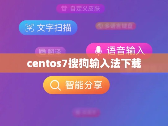 centos7搜狗输入法下载