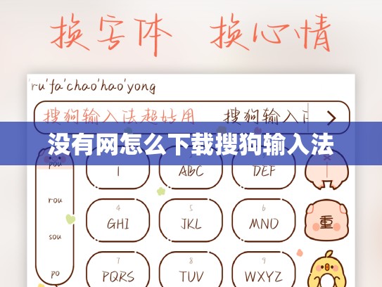 没有网怎么下载搜狗输入法