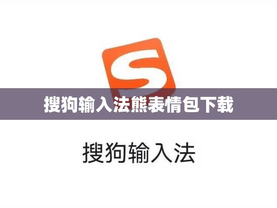 搜狗输入法熊表情包下载