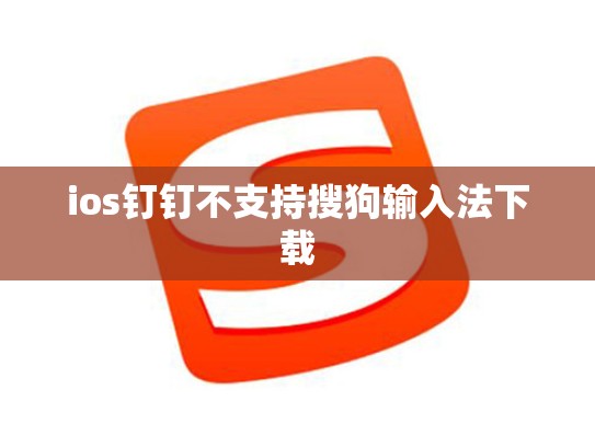 ios钉钉不支持搜狗输入法下载