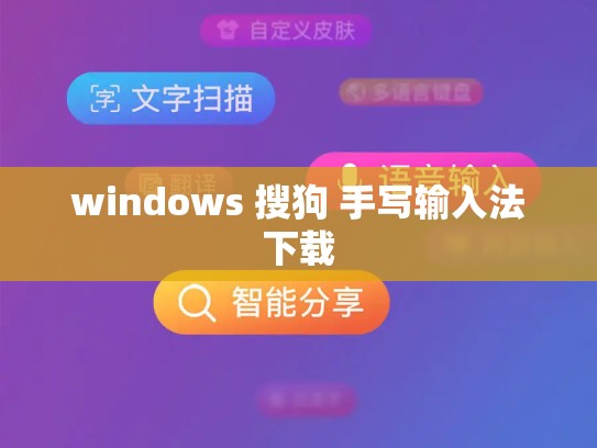 windows 搜狗 手写输入法下载