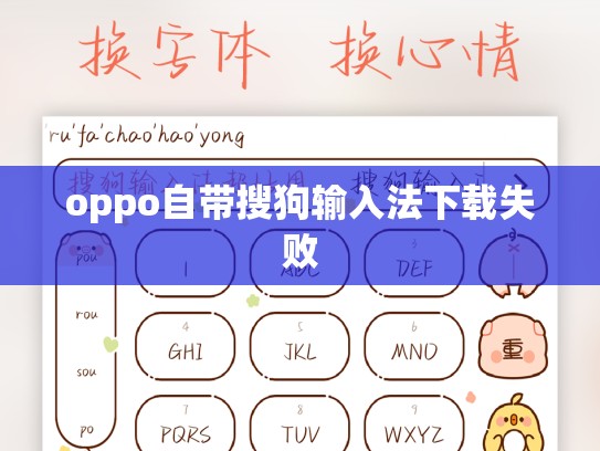 oppo自带搜狗输入法下载失败