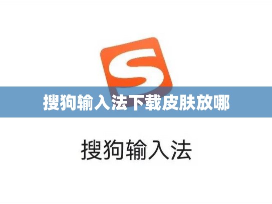 搜狗输入法下载皮肤放哪