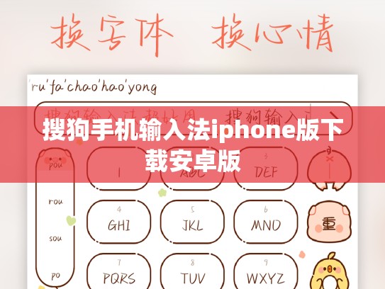 搜狗手机输入法iphone版下载安卓版