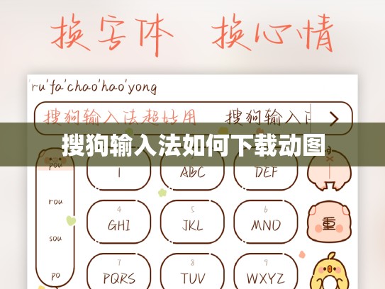 搜狗输入法如何下载动图