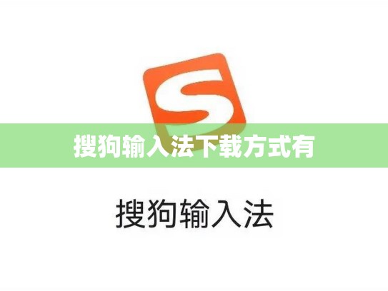 搜狗输入法下载方式有