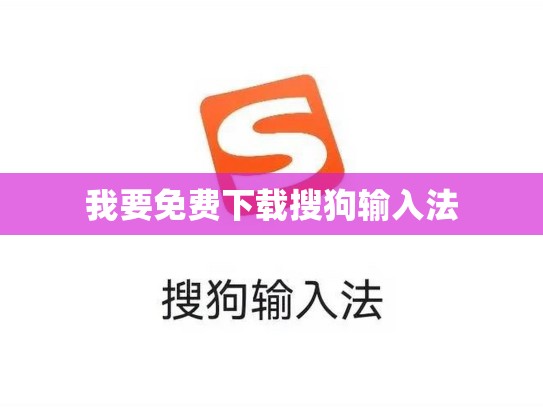 我要免费下载搜狗输入法