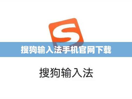 搜狗输入法手机官网下载