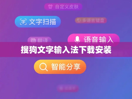 搜狗文字输入法下载安装