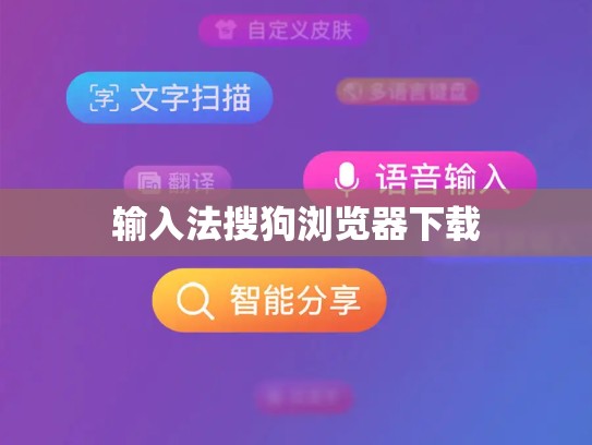 输入法搜狗浏览器下载