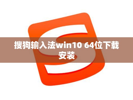 搜狗输入法win10 64位下载安装