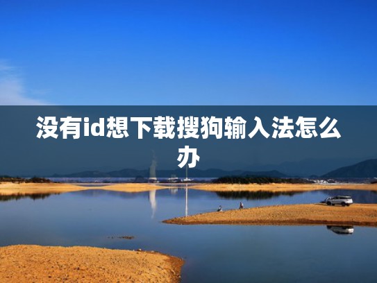 没有id想下载搜狗输入法怎么办