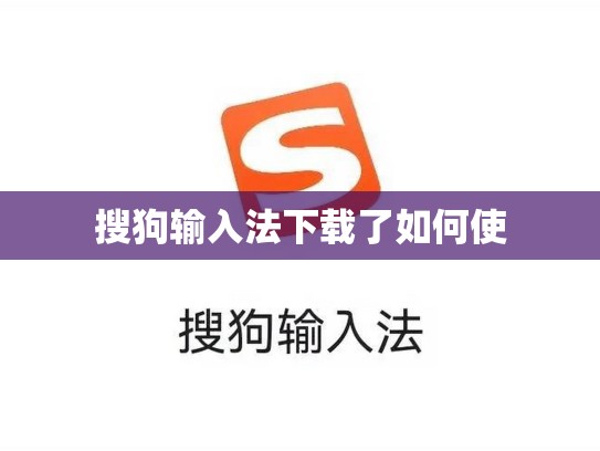 搜狗输入法下载了如何使