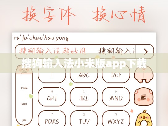 搜狗输入法小米版app下载