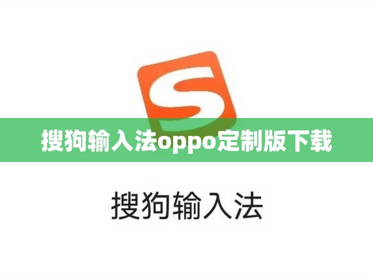 搜狗输入法oppo定制版下载