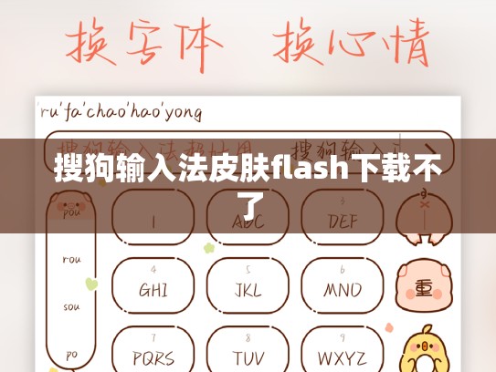 搜狗输入法皮肤flash下载不了