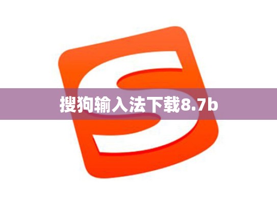 搜狗输入法下载8.7b